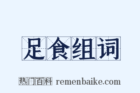 足食组词是什么意思的图片